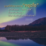 บุญที่เกิดจากการหยุดใจ: การดึงดูดบุญในตัวเรา