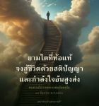 แรงบันดาลใจจากหลวงพ่อธัมมชโย: สู้ชีวิตด้วยสติปัญญา
