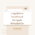 การสูญเสียโอกาสในการสร้างบารมี: คำแนะนำจากหลวงพ่อธัมมชโย