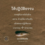 ปฏิบัติธรรมควบคู่กับภารกิจ: เส้นทางสู่การมีชีวิตที่สมดุล