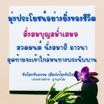 พระมหาสมชาย ฐานวุฑโฒ: ศิลปะป้องกันใจและการสั่งสมบุญ