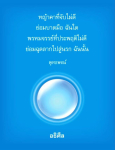 พุทธพจน์เกี่ยวกับพรหมจรรย์และผลของการประพฤติ