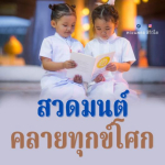 สวดมนต์บทธัมมจักกัปปวัตตนสูตรชีวิตจะมีแต่ความสงบสุขร่มเย็น