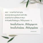 ทำบุญร่วมกันเพื่อพระศาสนา - คำสอนคุณยาย