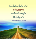 ข้อคิดและกำลังใจจากคุณครูไม่ใหญ่ | สร้างบุญทุกวัน