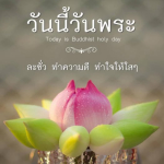 อีการ์ดวันนี้วันพระ พรุ่งนี้วันพระ วันพระรักษาศีล เข้าวัดปฏิบัติธรรม ศึกษาธรรมะ
