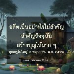 สร้างบุญให้มากในปัจจุบัน | พระนพดล สิริวํโส