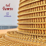 อีการ์ดวันนี้วันพระ พรุ่งนี้วันพระ วันพระรักษาศีล เข้าวัดปฏิบัติธรรม ศึกษาธรรมะ