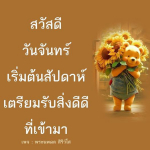  อีการ์ดภาพสวัสดียามเช้าส่งมอบเพื่อเป็นการทักทายให้กำลังใจเพื่อมิตรภาพในเช้าวันใหม่ของทุกๆ วัน