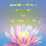 ธรรมะสั้นๆ ลึกซึ้งกินใจให้ข้อคิดข้อธรรม ทันสมัยเหมาะกับทุกยุคทุกวัย