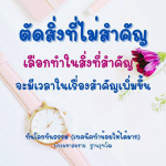 ทันโลกทันธรรม: เทคนิคทำน้อยให้ได้มากโดยพระมหาสมชาย ฐานวุฑโฒ