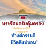 ธรรมะสั้นๆ ลึกซึ้งกินใจให้ข้อคิดข้อธรรม ทันสมัยเหมาะกับทุกยุคทุกวัย