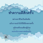 ทำความดีสักครั้ง: บทเรียนจากหลวงพ่อธัมมชโย