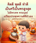 คิดดี พูดดี ทำดี: แนวทางสู่ความสำเร็จ