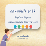 อดทนข่มใจ: หลักธรรมเพื่อการปล่อยวางและการให้อภัย