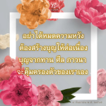 อย่าได้หมดความหวัง: สร้างบุญอย่างต่อเนื่องเพื่อชีวิตที่ดีขึ้น