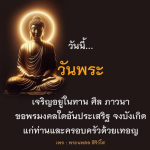 วันพระ: เจริญในทาน ศีล ภาวนา และความสุข