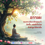 DMC Update: ธรรมะของพระสัมมาสัมพุทธเจ้า - ลึกซึ้งแต่เข้าใจง่าย