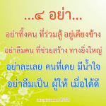 อย่าทิ้งคนที่ร่วมสู้: ความสำคัญของการไม่ลืมผู้มีน้ำใจ
