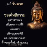 วันพระ ขออโหสิกรรม แผ่เมตตา และอุทิศบุญกุศล