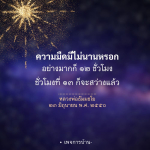 ความมืดและความสว่าง: คำสอนจากหลวงพ่อธัมมชโย
