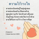 ความไว้วางใจและความอ่อนน้อมของยายต่อผู้ใหญ่