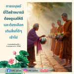 การดูแลกายมนุษย์เพื่อสร้างบารมีตามคำสอนของหลวงพ่อธัมมชโย
