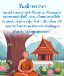 วันเข้าพรรษาหมายถึงการอยู่ประจำที่ตลอด 3 เดือนฤดูฝนของพระสงฆ์ ตามธรรมเนียมทางพระวินัย ภิกษุจะไม่เข้าพรรษาจะถือเป็นอาบัติ และต้องกล่าวคำอธิษฐานที่เรียกว่า 'อธิษฐานพรรษา' มี 4 ด กันใจ