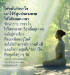 การรักษาใจและการสร้างบารมีตามคำสอนของหลวงพ่อธัมมชโย