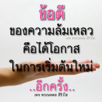 ข้อดีของความล้มเหลว: เริ่มต้นใหม่กับพระนพดล สิริวํโส