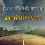 ธรรมะสั้นๆ ลึกซึ้งกินใจให้ข้อคิดข้อธรรม ทันสมัยเหมาะกับทุกยุคทุกวัย