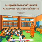การปลูกฝังบารมีและคุณธรรมตั้งแต่เยาว์วัย