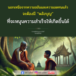 พลังบุญ: เสริมสร้างความสำเร็จในชีวิต