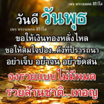 พระนพดล สิริวํโส - เสริมดวงโชคลาภและความร่ำรวย
