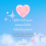 กำลังใจสูงส่ง: มองข้ามอุปสรรคกับโอวาทหลวงพ่อธัมมชโย