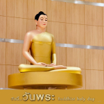 อีการ์ดวันนี้วันพระ พรุ่งนี้วันพระ วันพระรักษาศีล เข้าวัดปฏิบัติธรรม ศึกษาธรรมะ