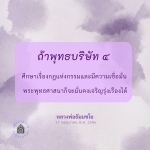 กฎแห่งกรรมและความเชื่อมั่นในพระพุทธศาสนา: บทเรียนจากหลวงพ่อธัมมชโย