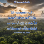 หลวงพ่อทัตตชิโอ: การใช้ชีวิตให้มีคุณค่าในกายมนุษย์