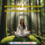การมีชีวิตอยู่และการเข้าถึงธรรม: คำสอนจากคุณครูไม่ใหญ่