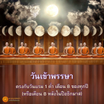 วันเข้าพรรษา: ความหมายและความสำคัญในพระพุทธศาสนา