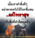 ธรรมะสั้นๆ ลึกซึ้งกินใจให้ข้อคิดข้อธรรม ทันสมัยเหมาะกับทุกยุคทุกวัย