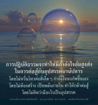 การปฏิบัติธรรม: เสริมกำลังใจในการต่อสู้กับอุปสรรค