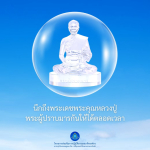 พระผู้ปราบมาร: เสริมสร้างจิตใจและการปฏิบัติธรรม