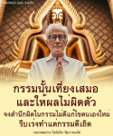 ข้อคิดและกำลังใจจากหลวงพ่อปาน โสนันโท