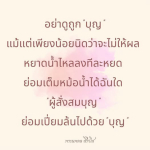 คุณค่าของบุญ: สั่งสมและสร้างผลในชีวิต