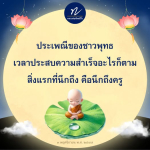 หลวงพ่อทัตตชีโว: ประเพณีของชาวพุทธและความสำเร็จ
