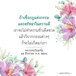 เชื่อกฎแห่งกรรมและศรัทธาในความดี