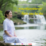 รักษาใจให้ใสด้วยการทำสมาธิในทุกอิริยาบถ