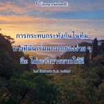 หลวงพ่อทัตตชีโว: การสร้างความสัมพันธ์ในทีม
