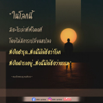 การเปลี่ยนแปลงในโลก: ความจริงที่ไม่มีวันสิ้นสุด